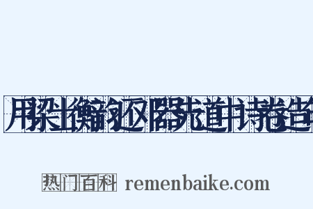 用梁士衡韵还邓器先道中诗卷造句是什么意思的图片
